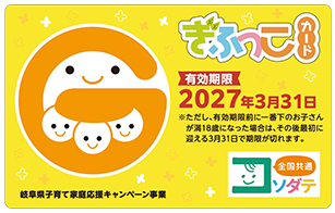 ぎふっこカード・ぎふっこカードプラス情報